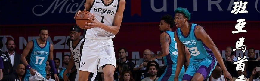 BSPORTS- 马刺文班亚马首秀惊艳，波波维奇赞不绝口  